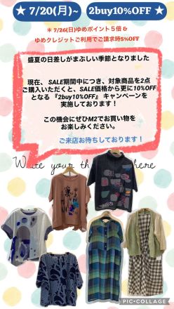 【M２】7/20〜7/31　２Buy10％OFF キャンペーン！