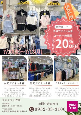 キッズデザイン水着20%OFF！