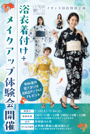 イオン下田店　1階ゆかた売場からのご案内