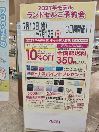 イオン下田店　7/10(金)〜7/12(日) ランドセルご予約会開催!!!