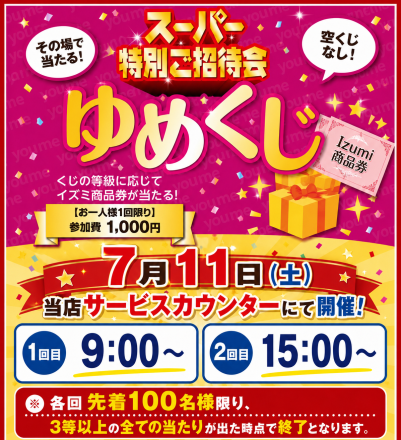 イズミ商品券が当たるゆめくじ！