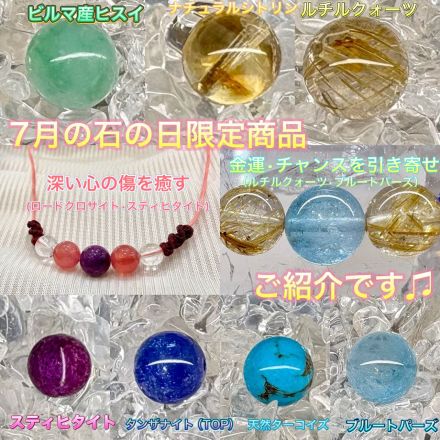 今月の石の日限定商品のご紹介です