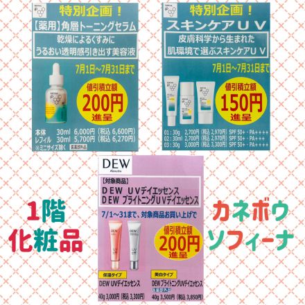 ◎カネボウ・ソフィーナ 値引積立額プレゼント◎