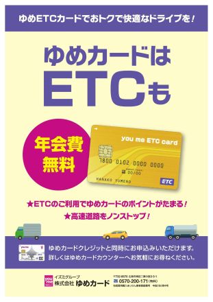 ゆめカードETC