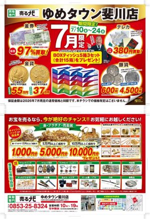 売るナビゆめタウン斐川店！7月10日〜７月24日までのBOXティッシュ15箱プレゼントキャンペーン！