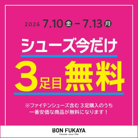 シューズ今だけ！3足目無料！！