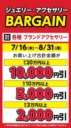 ジュエリー・アクセサリー　BARGAIN