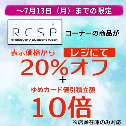 【13日まで】肌着売場・リカバリーコーナーの商品がお買い得！