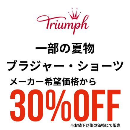 トリンプ商品がお買い得です★