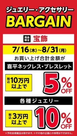 ジュエリー・アクセサリー　BARGAIN