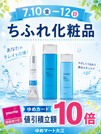 【ゆめドラッグ内一般化粧品】ちふれ化粧品10倍！