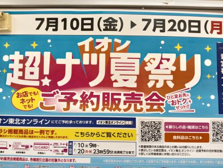 イオン下田店　イオン超!夏まつり　ご予約販売会開催