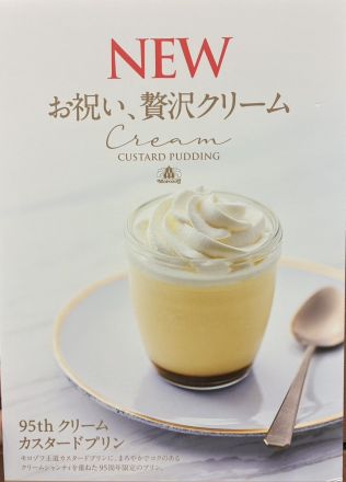 95周年記念プリン！！