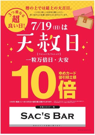 天赦日はゆめカード値引積立額１０倍！