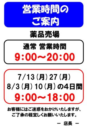 薬品売場営業時間短縮のお知らせ（7月・8月）