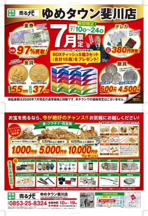 売るナビゆめタウン斐川店！7月10日〜７月24日までのBOXティッシュ15箱プレゼントキャンペーン！