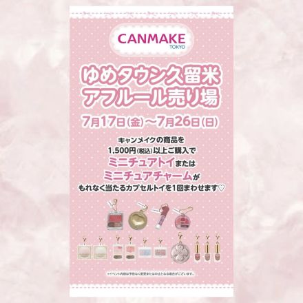 【予告】キャンメイクPOPUP開催！
