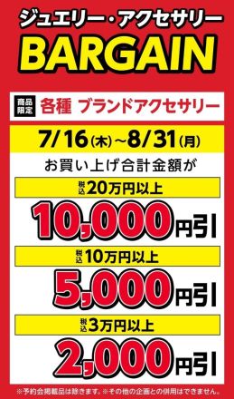 ＜エクセル＞7/16（木）〜8/31（月）ジュエリー・アクセサリーBARGAIN開催！