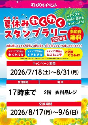 「夏休みわくわくスタンプラリー」開催中！