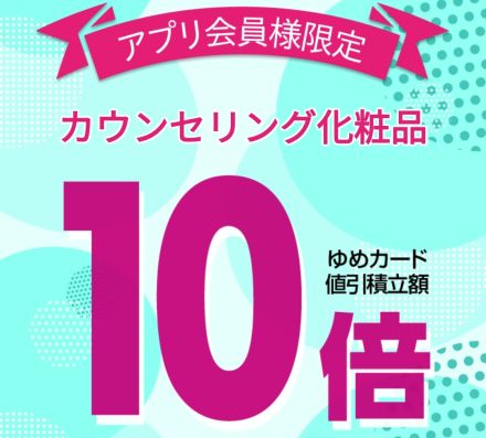 ★ゆめアプリ会員様限定★カウンセリング化粧品10倍！！