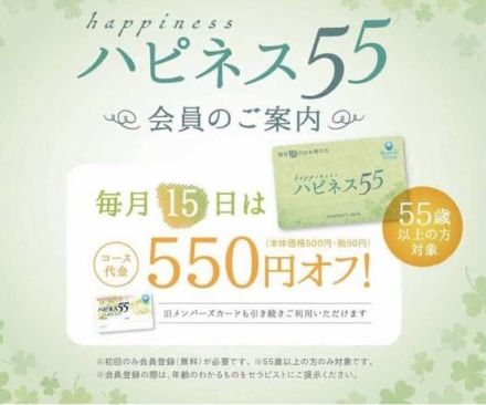 ラフィネ　★毎月15日はハピネス55会員様550円オフ★
