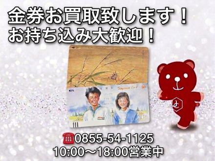 【買取専門店ジュエルカフェ 金券お買取致します♪】