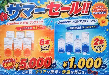 コンタクトケア用品サマーセール!!