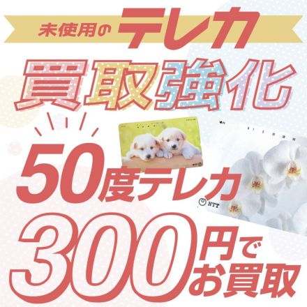 テレホンカードお買取致します！