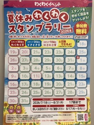 夏休みスタンプラリー開催♪