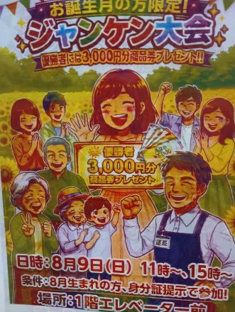 君よ八月に熱くなれ！！　お誕生日じゃんけん大会８月９日（日）