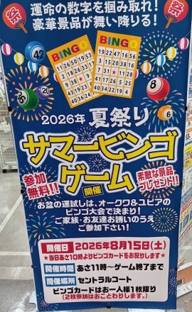 君よ八月に熱くなれ！！　お誕生日じゃんけん大会８月９日（日）