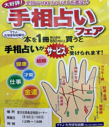 ＜別館2階　啓文社＞手相占いフェア開催！