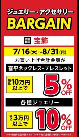 ＜エクセル＞7/16（木）〜8/31（月）宝飾BARGAIN開催！