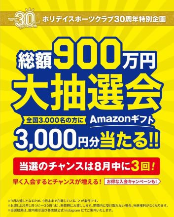 【ホリデイスポーツクラブ】ホリデイ30周年特別企画