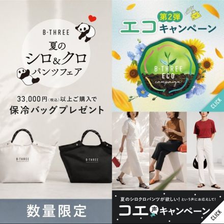 ビースリー　エコキャンペーン第２弾