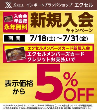 エクセルメンバーズカード新規入会キャンペーン！(7/18(土)〜7/31(金))