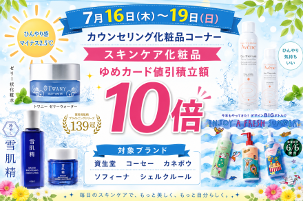 スキンケア化粧品10倍！