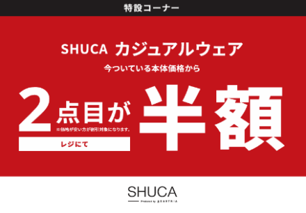 『SHUCA』2点目半額のご案内♪