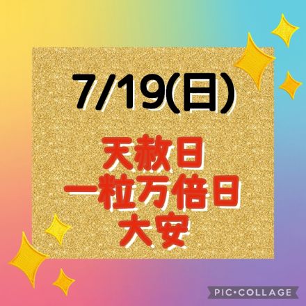 7/19(日)は最強開運日♪