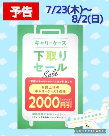 【予告】キャリーケース下取りセール