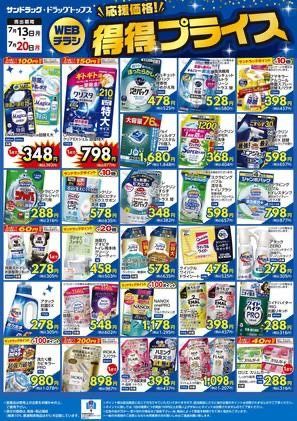 サンドラッグゆめタウン久世店よりお知らせ！