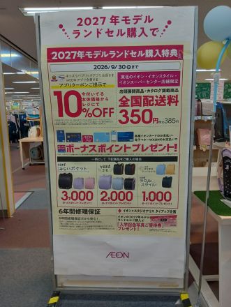 イオン2階　キッズ　ランドセルのご案内