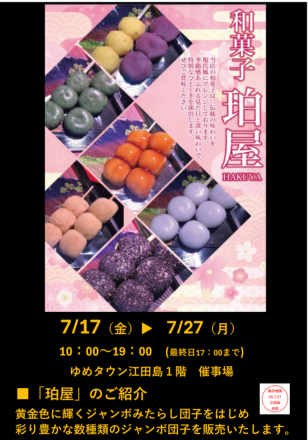 期間限定 催事 ｢珀屋｣  明日【7/17(金)】から出店致します!!