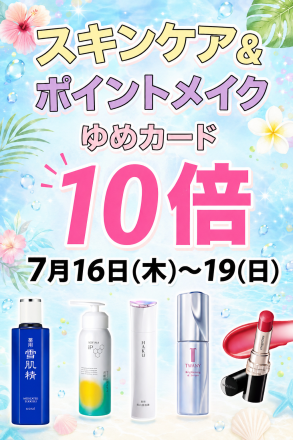 スキンケア+ポイントメイクゆめカード10倍