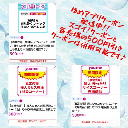 2階婦人服ミセス売場・ゆったりサイズ売場より　お得なアプリクーポンのお知らせ