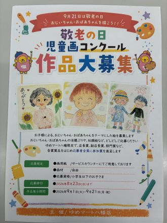 ◯敬老の日児童画　作品大募集◯