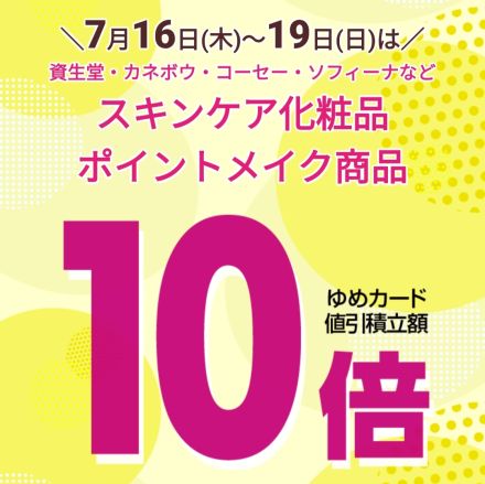 スキンケア＆ポイントメイク10倍
