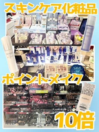 ☆化粧品よりお得なお知らせ☆