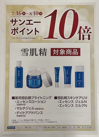 冷やし【雪肌精】体験できます(*´`*)