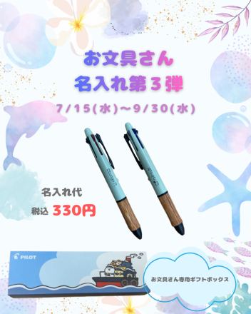 お文具さん名入れ第3弾！！【プラグスマーケット下松店】